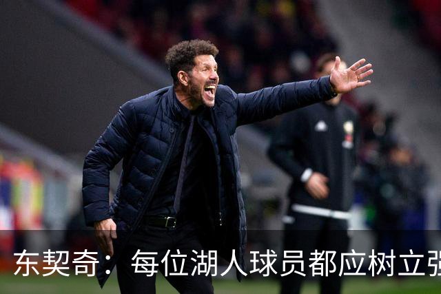 东契奇：每位湖人球员都应树立强烈的竞争意识