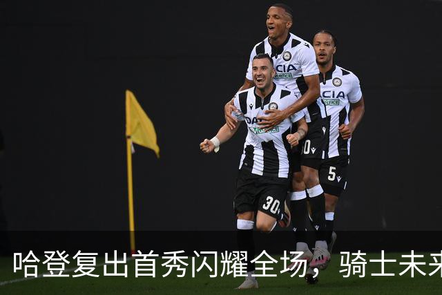 哈登复出首秀闪耀全场，骑士未来更显希冀