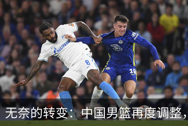无奈的转变：中国男篮再度调整，显然让日本队占了便宜