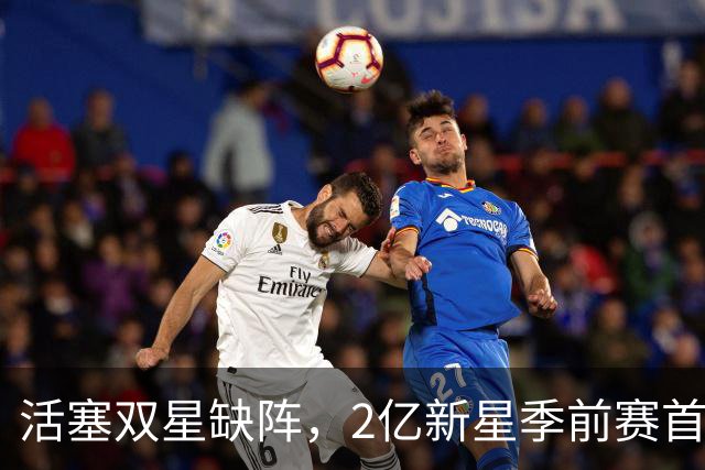 活塞双星缺阵，2亿新星季前赛首秀再度延迟