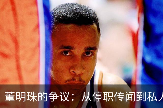 董明珠的争议：从停职传闻到私人生活风波